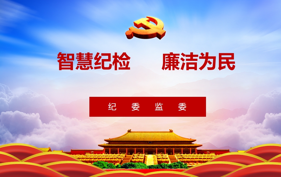 “智慧紀檢”平臺簡介